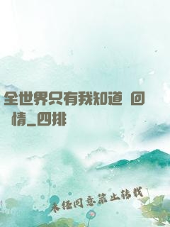 全世界只有我知道輪回劇情