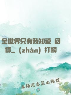 全世界只有我知道輪回劇情