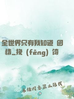 全世界只有我知道輪回劇情