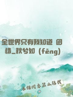 全世界只有我知道輪回劇情