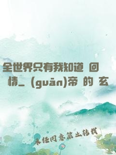 全世界只有我知道輪回劇情