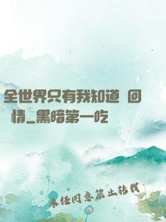 全世界只有我知道輪回劇情