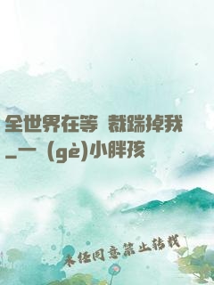 全世界在等總裁踹掉我