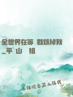全世界在等總裁踹掉我
