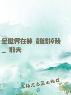 全世界在等總裁踹掉我