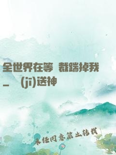 全世界在等總裁踹掉我