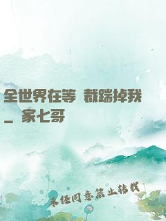 全世界在等總裁踹掉我