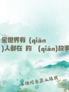 全世界有錢(qián)人都在讀的賺錢(qián)故事
