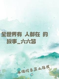 全世界有錢人都在讀的賺錢故事