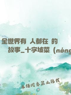 全世界有錢人都在讀的賺錢故事