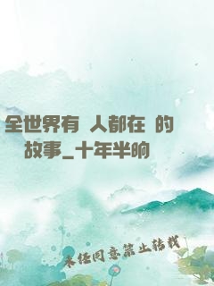 全世界有錢人都在讀的賺錢故事