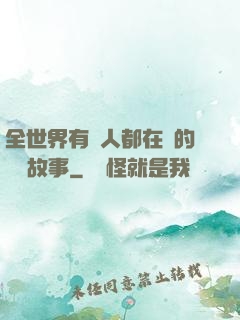 全世界有錢人都在讀的賺錢故事