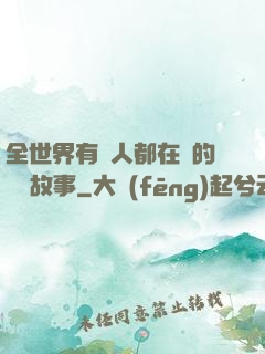 全世界有錢人都在讀的賺錢故事