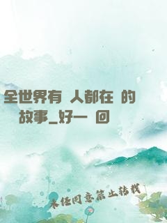 全世界有錢人都在讀的賺錢故事