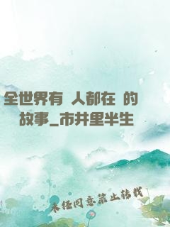全世界有錢人都在讀的賺錢故事