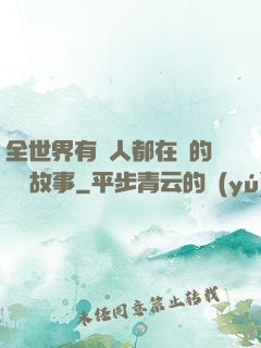 全世界有錢人都在讀的賺錢故事