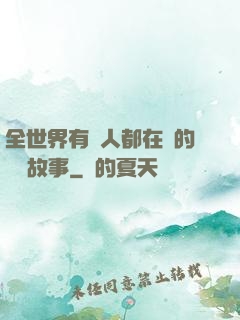 全世界有錢人都在讀的賺錢故事