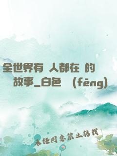 全世界有錢人都在讀的賺錢故事