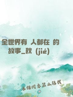 全世界有錢人都在讀的賺錢故事