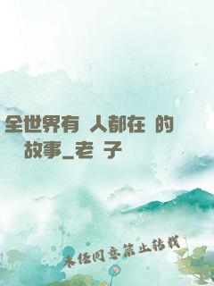 全世界有錢人都在讀的賺錢故事