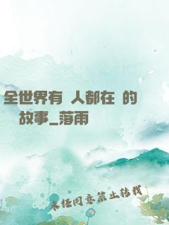 全世界有錢人都在讀的賺錢故事
