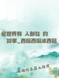 全世界有錢人都在讀的賺錢故事