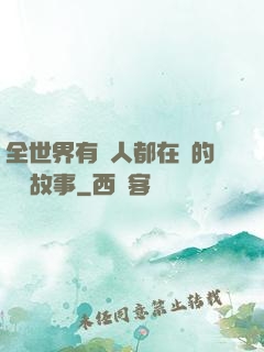 全世界有錢人都在讀的賺錢故事