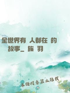 全世界有錢人都在讀的賺錢故事