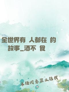 全世界有錢人都在讀的賺錢故事
