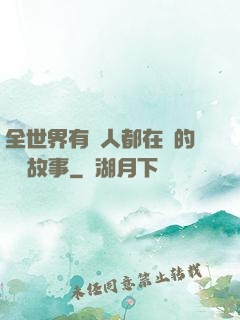 全世界有錢人都在讀的賺錢故事