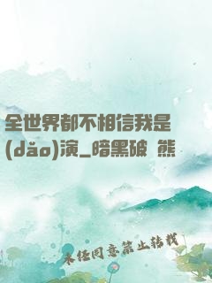 全世界都不相信我是導(dǎo)演