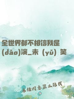 全世界都不相信我是導(dǎo)演