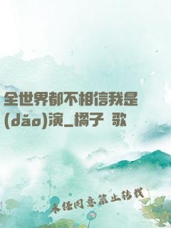 全世界都不相信我是導(dǎo)演