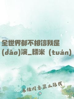 全世界都不相信我是導(dǎo)演