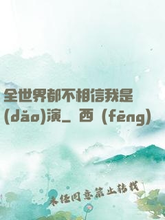 全世界都不相信我是導(dǎo)演