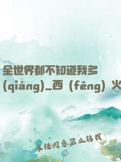 全世界都不知道我多強(qiáng)