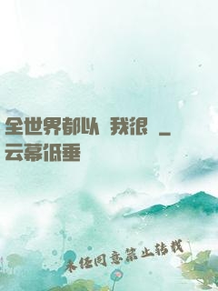 全世界都以為我很窮