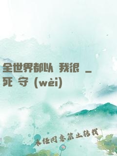 全世界都以為我很窮