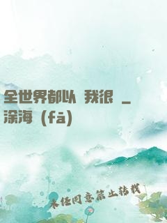 全世界都以為我很窮