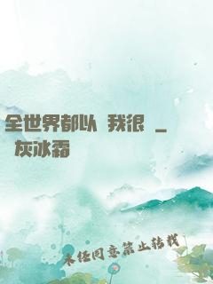 全世界都以為我很窮