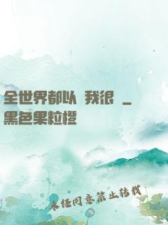 全世界都以為我很窮