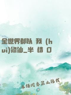 全世界都以為我會(huì)修仙