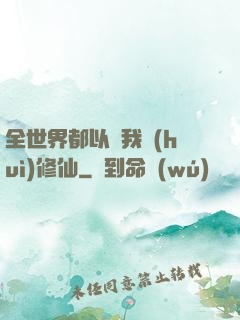 全世界都以為我會(huì)修仙