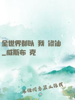 全世界都以為我會修仙