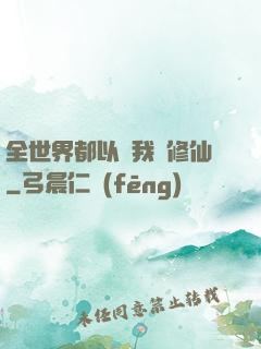 全世界都以為我會修仙