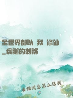 全世界都以為我會修仙