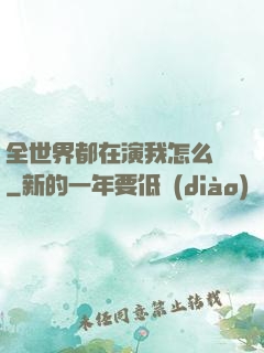 全世界都在演我怎么辦