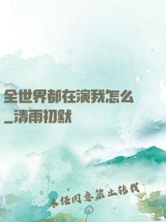 全世界都在演我怎么辦