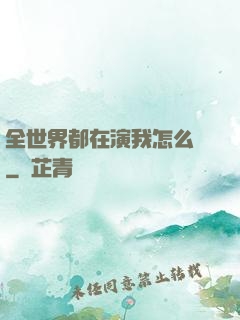 全世界都在演我怎么辦