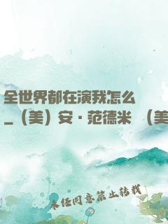全世界都在演我怎么辦